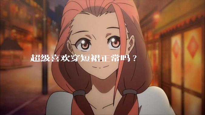 超级喜欢穿短裙正常吗?