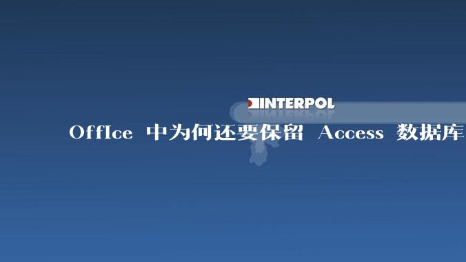 Office 中为何还要保留 Access 数据库?