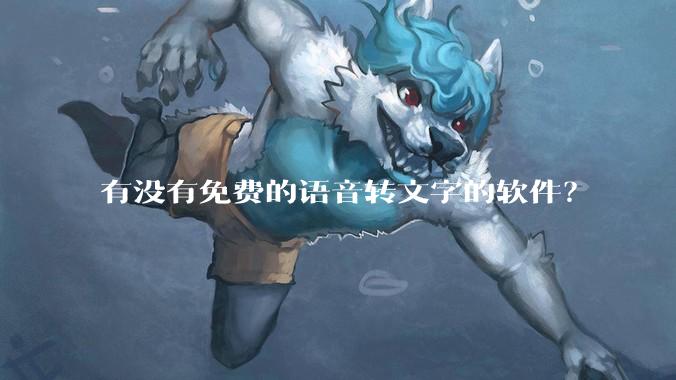 有没有免费的语音转文字的软件？