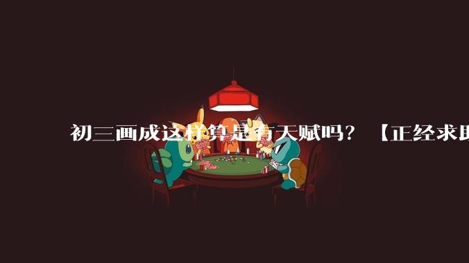 初三画成这样算是有天赋吗？【正经求助】?