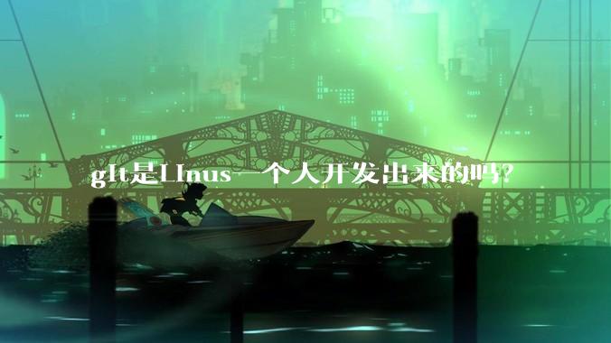 git是Linus一个人开发出来的吗？