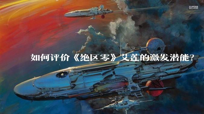 如何评价《绝区零》艾莲的激发潜能？