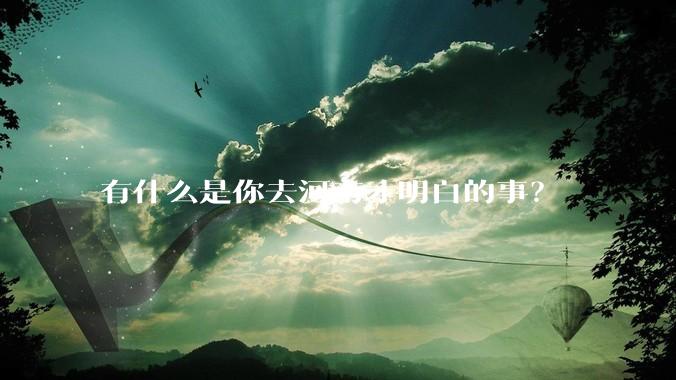 有什么是你去河南才明白的事？