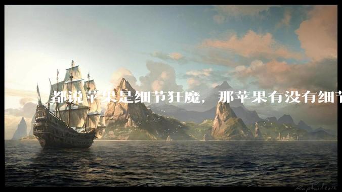都说苹果是细节狂魔，那苹果有没有细节其实做的很差的点？