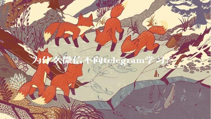 为什么微信不向telegram学习？
