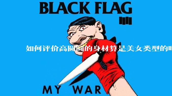 如何评价高圆圆的身材算是美女类型的吗？