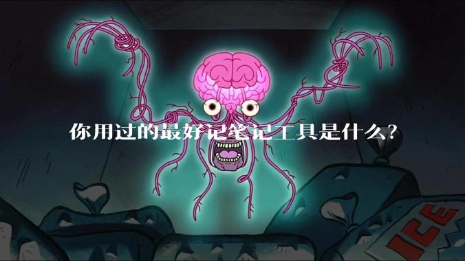 你用过的最好记笔记工具是什么？