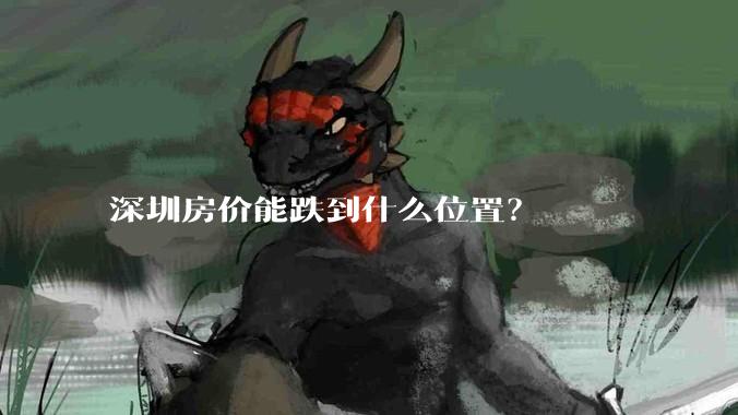 深圳房价能跌到什么位置？