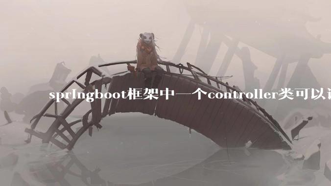 springboot框架中一个controller类可以调用多个service类吗？