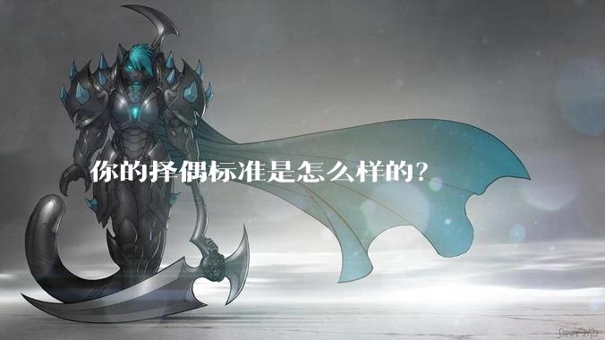 你的择偶标准是怎么样的？