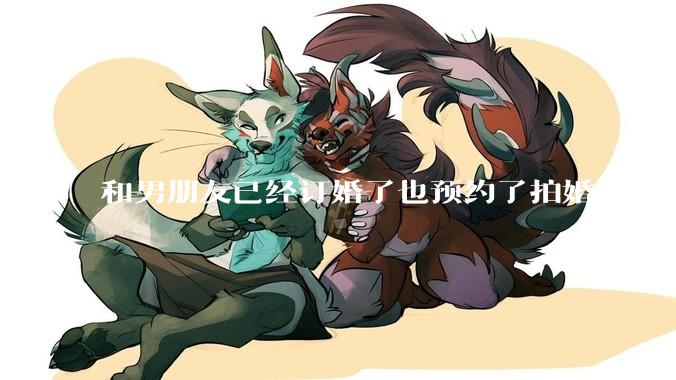 和男朋友已经订婚了也预约了拍婚纱照，但是因为彩礼经常冷战，很不确定这个人到底对不对，怎么办?