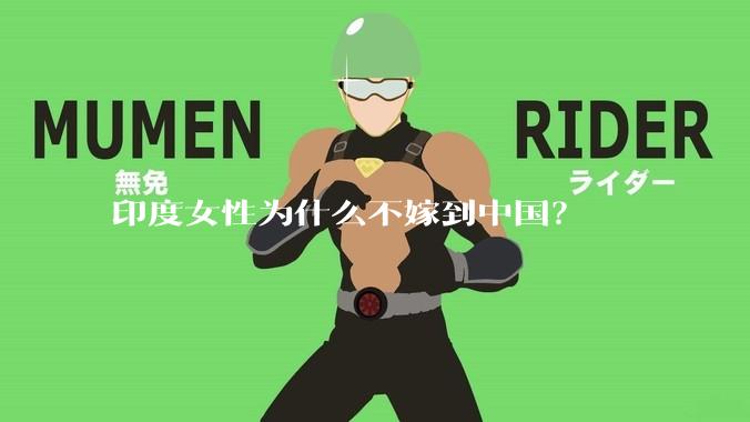 印度女性为什么不嫁到中国？