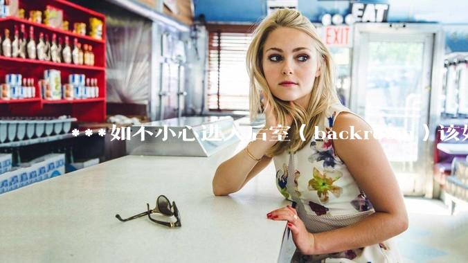 ***如不小心进入后室（backroom）该如何求生？