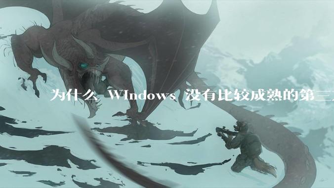 为什么 Windows 没有比较成熟的第三方桌面环境（explorer.exe）？