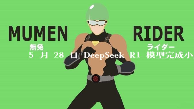 5 月 28 日 DeepSeek R1 模型完成小版本试升级并开源，具体有哪些提升？使用体验如何？