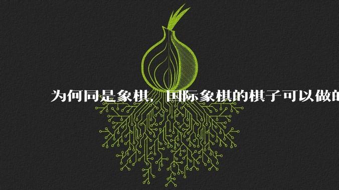 为何同是象棋，国际象棋的棋子可以做的那么有设计感，而中国象棋的棋子形式似乎比较单一？