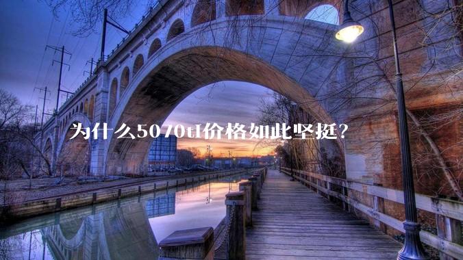 为什么5070ti价格如此坚挺？