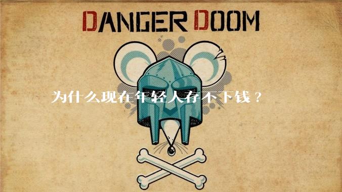 为什么现在年轻人存不下钱?