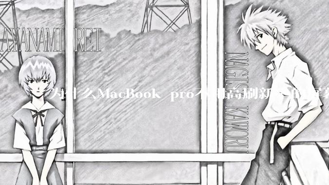 为什么MacBook pro不用高刷新率的屏幕？