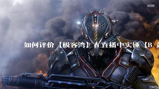 如何评价【极客湾】在直播中实锤【B 站不交保护费就限流】？