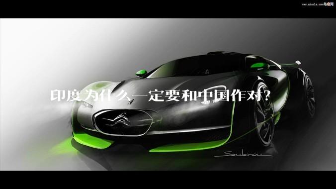 印度为什么一定要和中国作对？