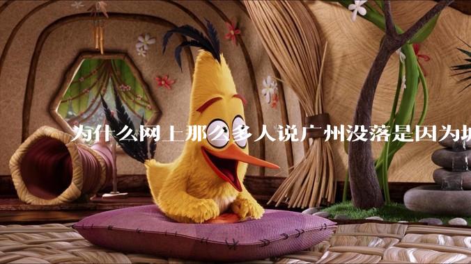 为什么网上那么多人说广州没落是因为城中村？