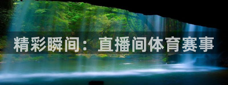 精彩瞬间：直播间体育赛事