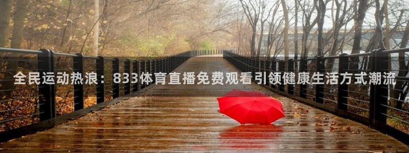 全民运动热浪：833体育直播免费观看引领健康生活方式潮流