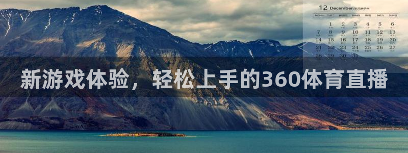 新游戏体验，轻松上手的360体育直播