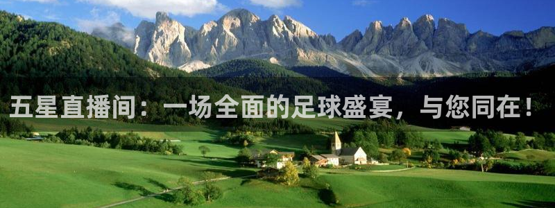 五星直播间：一场全面的足球盛宴，与您同在！