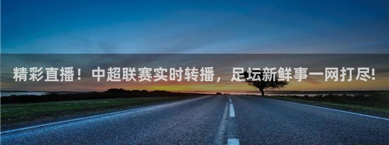 精彩直播！中超联赛实时转播，足坛新鲜事一网打尽!