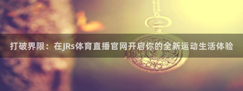 打破界限：在JRs体育直播官网开启你的全新运动生活体验