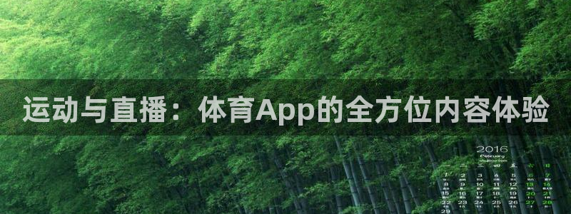 运动与直播：体育App的全方位内容体验