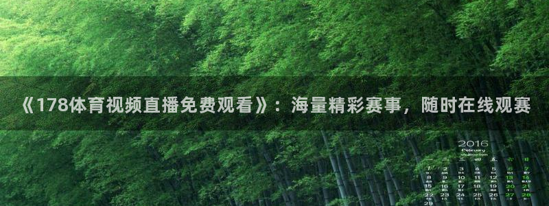 《178体育视频直播免费观看》：海量精彩赛事，随时在线观赛