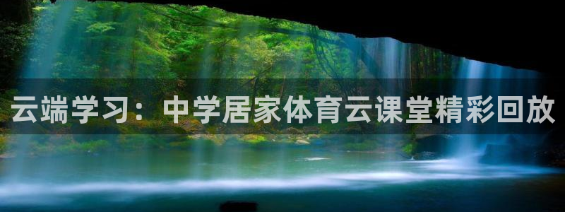 云端学习：中学居家体育云课堂精彩回放