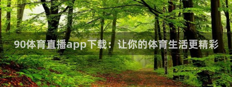 90体育直播app下载：让你的体育生活更精彩
