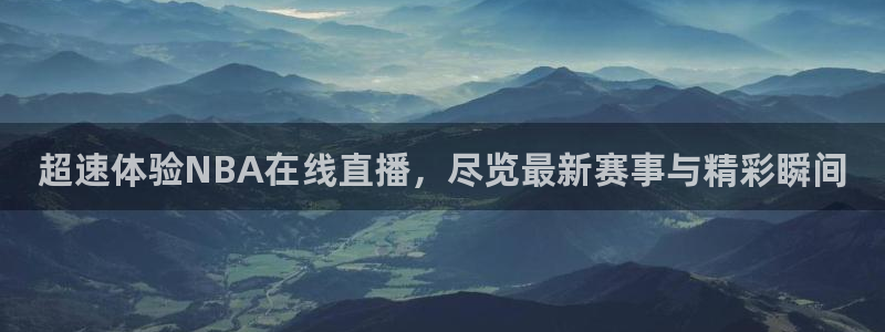超速体验NBA在线直播，尽览最新赛事与精彩瞬间