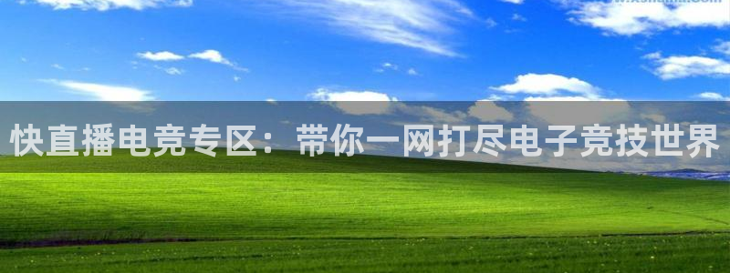 快直播电竞专区：带你一网打尽电子竞技世界