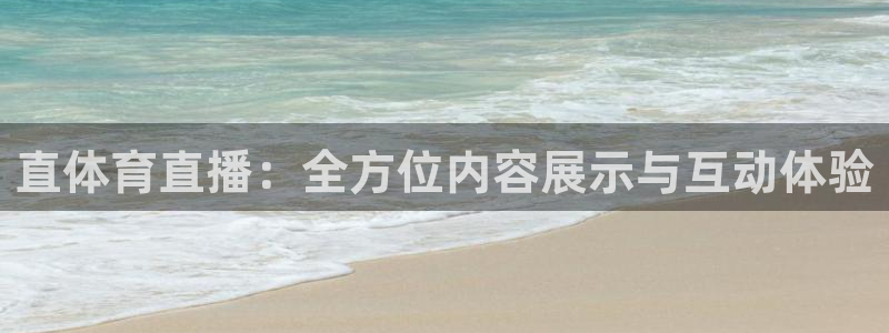 直体育直播：全方位内容展示与互动体验