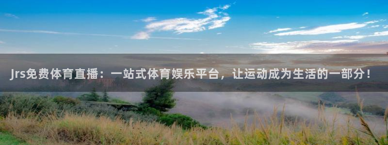 Jrs免费体育直播：一站式体育娱乐平台，让运动成为生活的一部分！