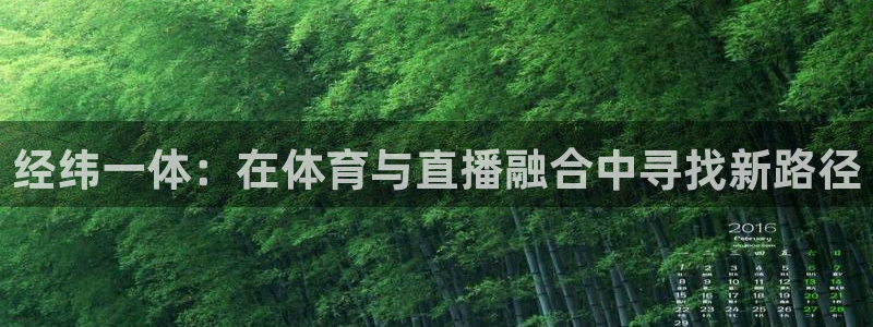 经纬一体：在体育与直播融合中寻找新路径