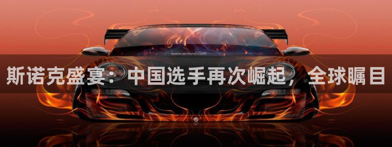 斯诺克盛宴：中国选手再次崛起，全球瞩目