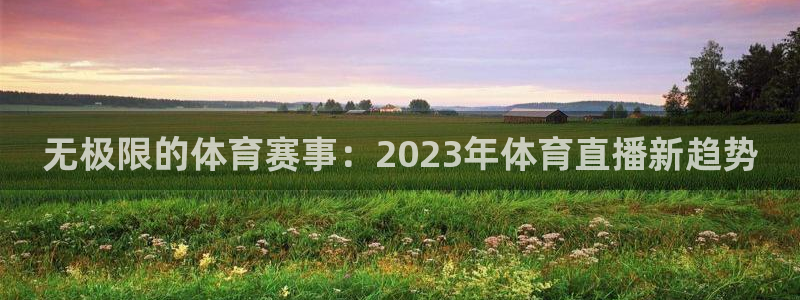无极限的体育赛事：2023年体育直播新趋势