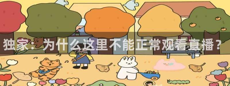 独家：为什么这里不能正常观看直播？