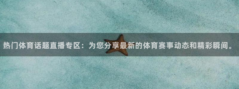 热门体育话题直播专区：为您分享最新的体育赛事动态和精彩瞬间。