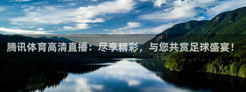 腾讯体育高清直播：尽享精彩，与您共赏足球盛宴！
