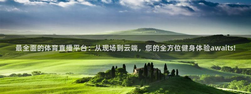 最全面的体育直播平台：从现场到云端，您的全方位健身体验awaits!