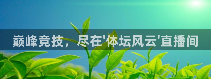 巅峰竞技，尽在\'体坛风云\'直播间