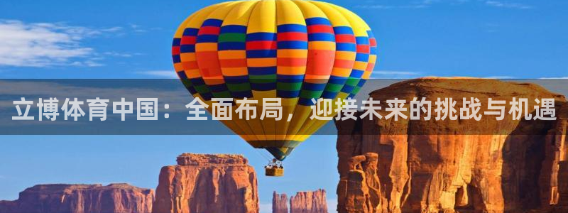立博体育中国：全面布局，迎接未来的挑战与机遇