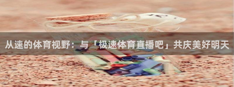 从速的体育视野：与「极速体育直播吧」共庆美好明天